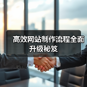 高效网站制作流程全面升级秘笈（图2）