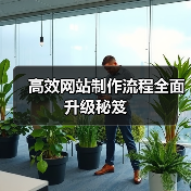 高效网站制作流程全面升级秘笈（图4）