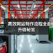 高效网站制作流程全面升级秘笈（图3）