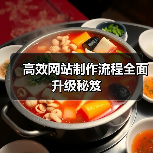 高效网站制作流程全面升级秘笈（图1）