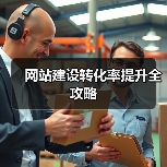 网站建设转化率提升全攻略（图2）