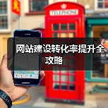 网站建设转化率提升全攻略（图3）