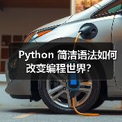 Python 简洁语法如何改变编程世界？（图3）