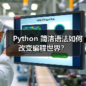 Python 简洁语法如何改变编程世界？（图2）