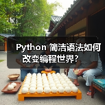 Python 简洁语法如何改变编程世界？（图1）