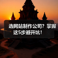 选网站制作公司？掌握这5步避开坑！（图2）