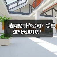选网站制作公司？掌握这5步避开坑！（图1）