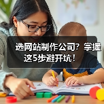 选网站制作公司？掌握这5步避开坑！（图4）
