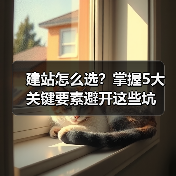 建站怎么选？掌握5大关键要素避开这些坑（图3）