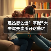 建站怎么选？掌握5大关键要素避开这些坑（图4）