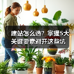 建站怎么选？掌握5大关键要素避开这些坑（图2）