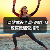 网站建设全流程智能系统高效运营指南（图3）