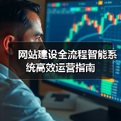 网站建设全流程智能系统高效运营指南（图4）