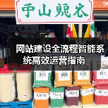 网站建设全流程智能系统高效运营指南