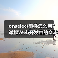 onselect事件怎么用？详解Web开发中的文本选择操作（图1）