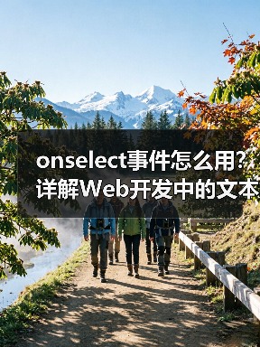 onselect事件怎么用？详解Web开发中的文本选择操作（图2）
