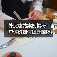外贸建站案例揭秘：客户评价如何提升国际竞争力（图1）