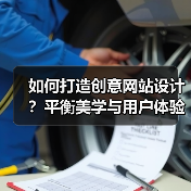 如何打造创意网站设计？平衡美学与用户体验（图3）
