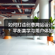 如何打造创意网站设计？平衡美学与用户体验（图4）
