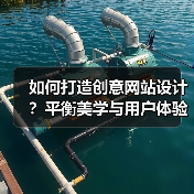 如何打造创意网站设计？平衡美学与用户体验（图2）