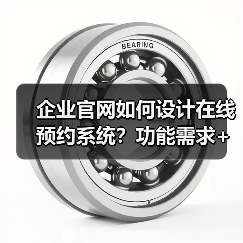 企业官网如何设计在线预约系统？功能需求+用户体验+安全保障全解析（图4）