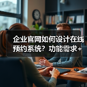 企业官网如何设计在线预约系统？功能需求+用户体验+安全保障全解析（图3）