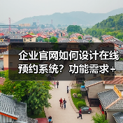 企业官网如何设计在线预约系统？功能需求+用户体验+安全保障全解析（图2）