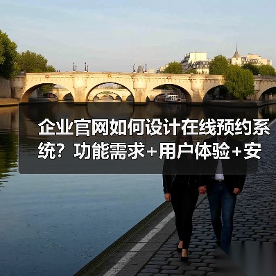 企业官网如何设计在线预约系统？功能需求+用户体验+安全保障全解析（图1）