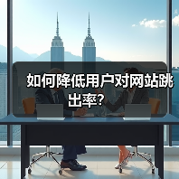 如何降低用户对网站跳出率？（图1）