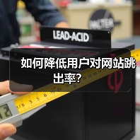 如何降低用户对网站跳出率？（图4）