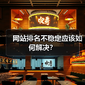 网站排名不稳定应该如何解决？（图2）