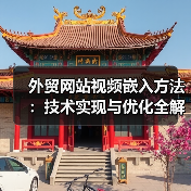 外贸网站视频嵌入方法：技术实现与优化全解析（图4）