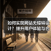 如何实现网站无障碍设计？提升用户体验与合规性指南（图3）