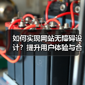 如何实现网站无障碍设计？提升用户体验与合规性指南（图2）