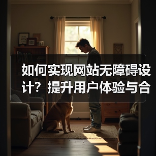 如何实现网站无障碍设计？提升用户体验与合规性指南（图1）