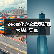 seo优化之文章更新四大基础要点（图2）