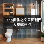 seo优化之文章更新四大基础要点（图3）