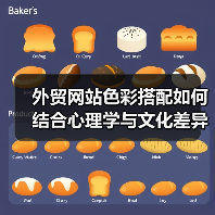 外贸网站色彩搭配如何结合心理学与文化差异提升吸引力？（图2）