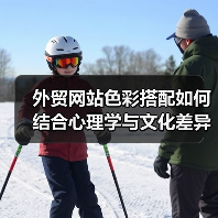 外贸网站色彩搭配如何结合心理学与文化差异提升吸引力？（图3）