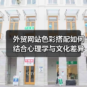 外贸网站色彩搭配如何结合心理学与文化差异提升吸引力？（图1）