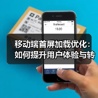 移动端首屏加载优化：如何提升用户体验与转化率（图4）