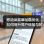移动端首屏加载优化：如何提升用户体验与转化率（图2）