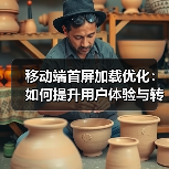 移动端首屏加载优化：如何提升用户体验与转化率（图3）