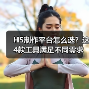 H5制作平台怎么选？这4款工具满足不同需求（图1）