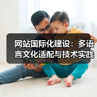 网站国际化建设：多语言文化适配与技术实践（图3）