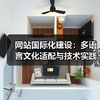 网站国际化建设：多语言文化适配与技术实践（图1）