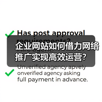 企业网站如何借力网络推广实现高效运营？（图3）