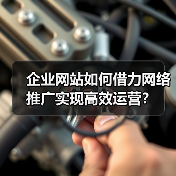 企业网站如何借力网络推广实现高效运营？（图4）