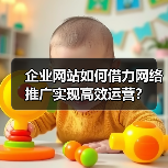 企业网站如何借力网络推广实现高效运营？（图2）
