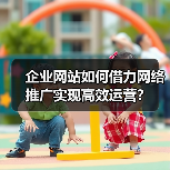 企业网站如何借力网络推广实现高效运营？（图1）